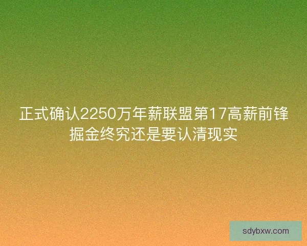 正式确认2250万年薪联盟第17高薪前锋掘金终究还是要认清现实