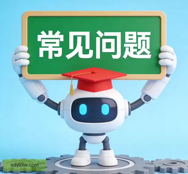 常见问题